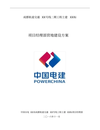 项目经理部营地建设方案