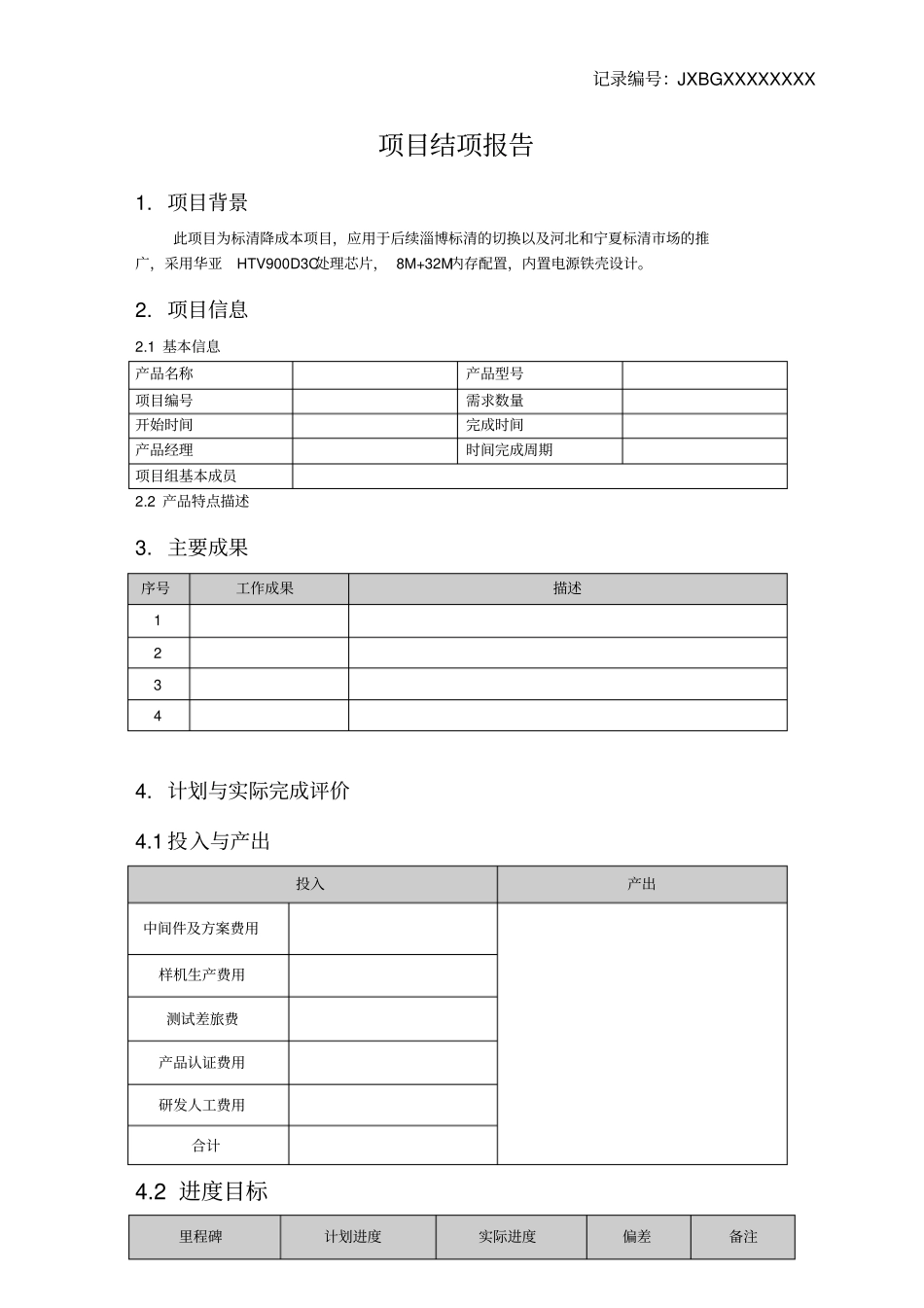 项目结项报告模板_第1页