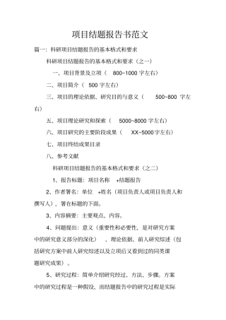 项目结题报告书范文