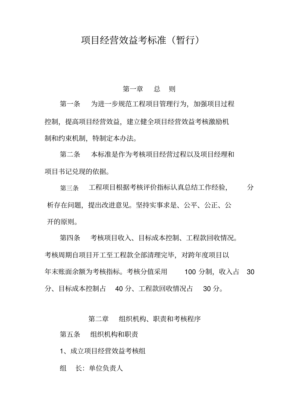 项目经营效益考核暂行标准_第1页