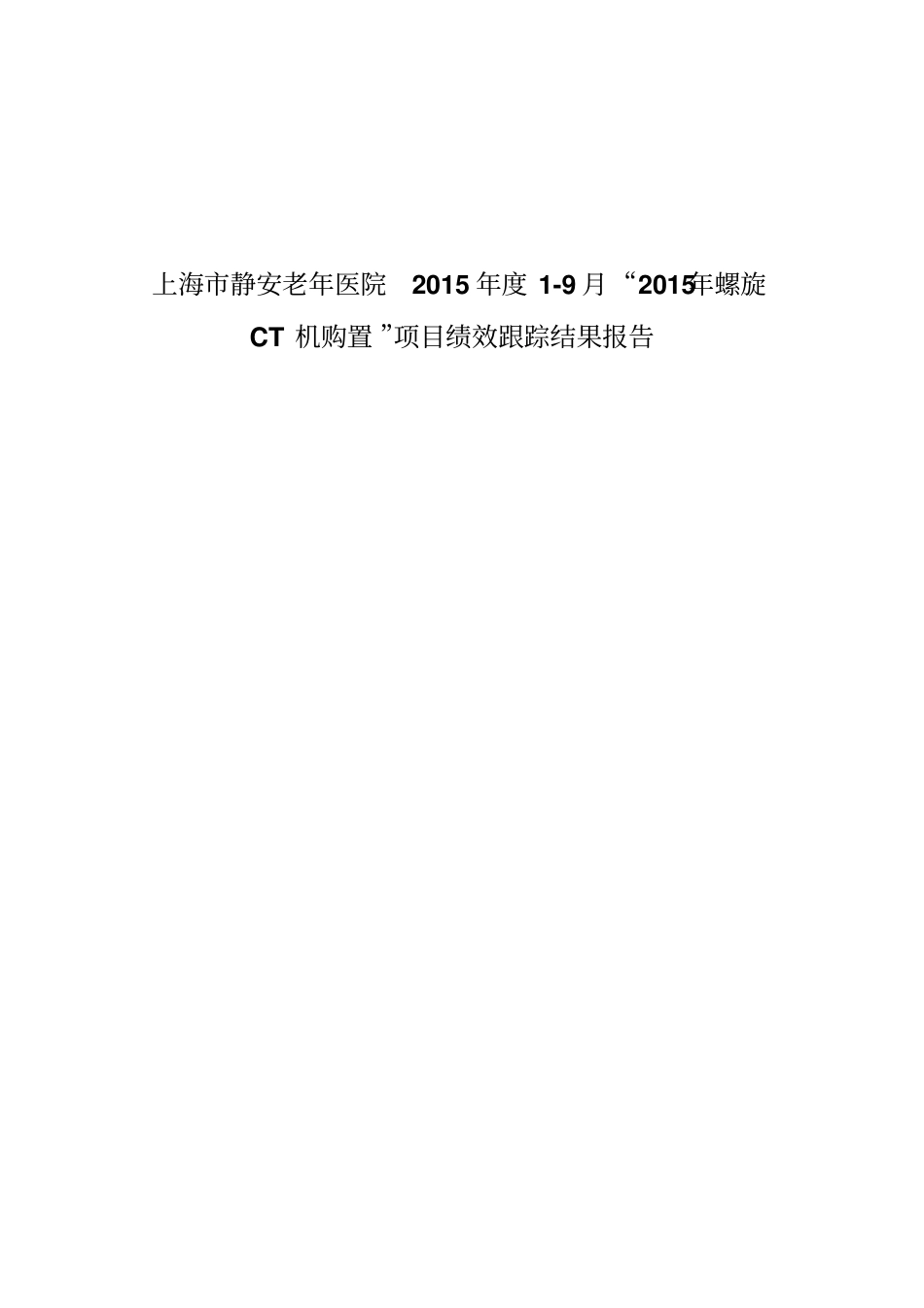 项目绩效跟踪结果评价报告_第1页