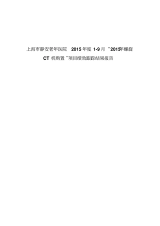 项目绩效跟踪结果评价报告