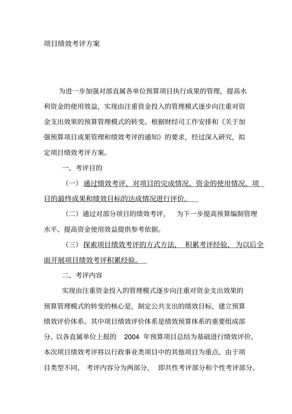 项目绩效考评方案精_第1页