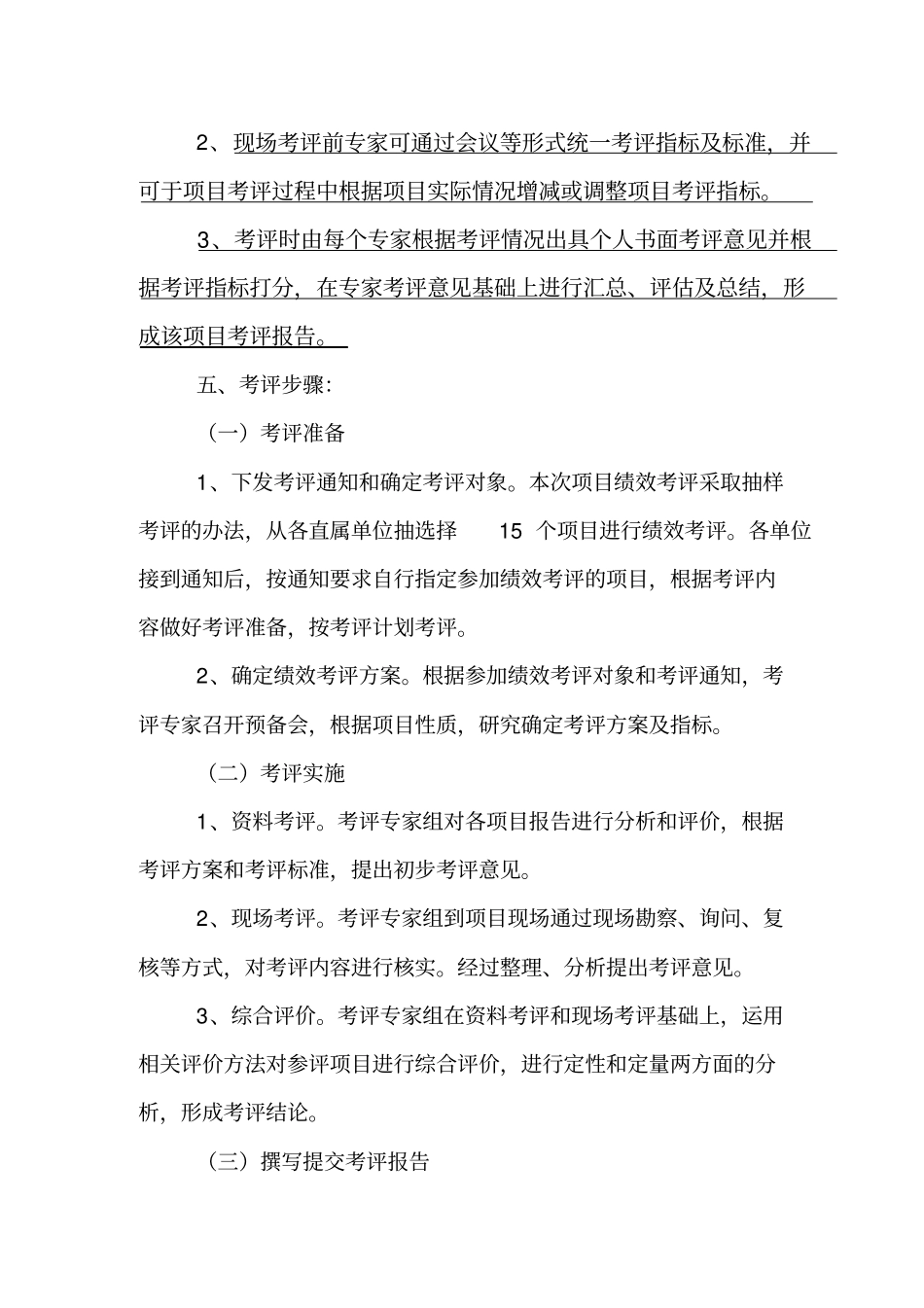 项目绩效考评方案精_第3页