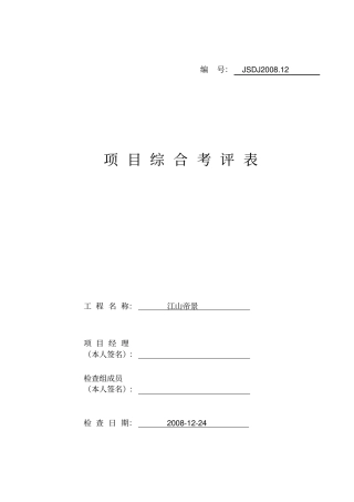 项目综合考评表812。25