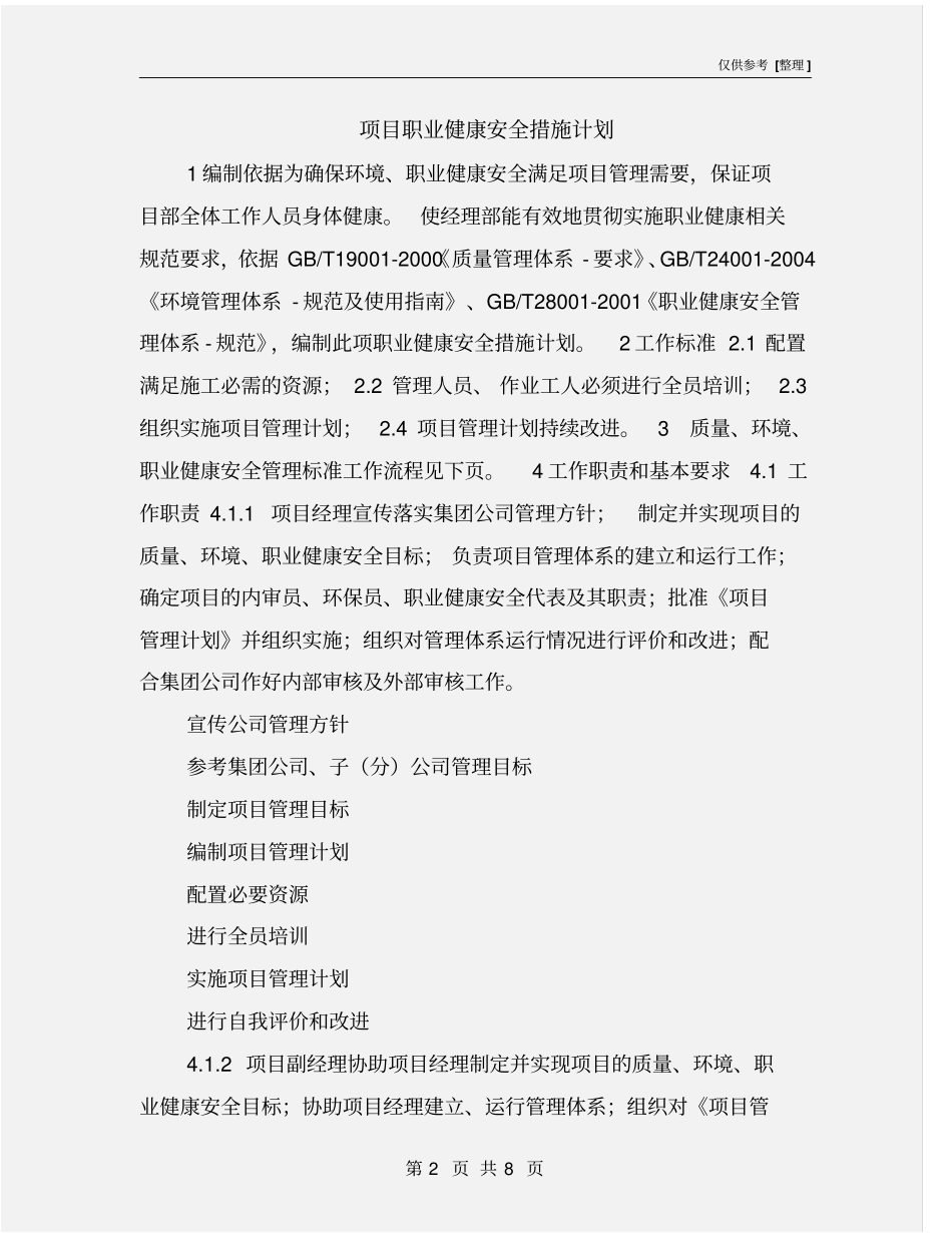 项目职业健康安全措施计划_第2页
