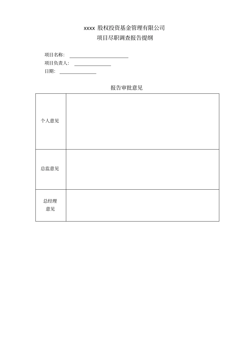 项目股权投资尽职调查报告_第1页