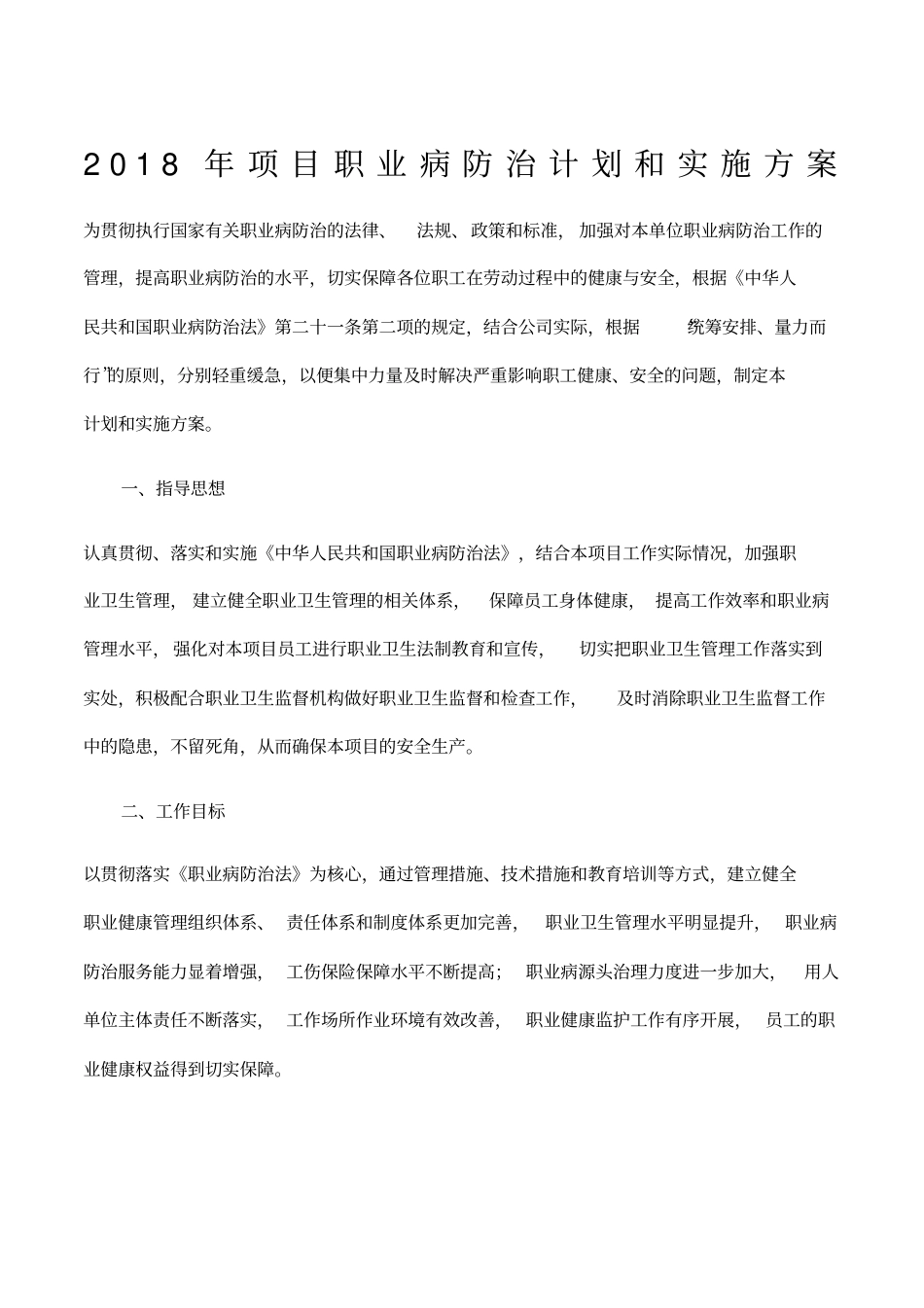 项目职业病防治计划和实施方案_第1页