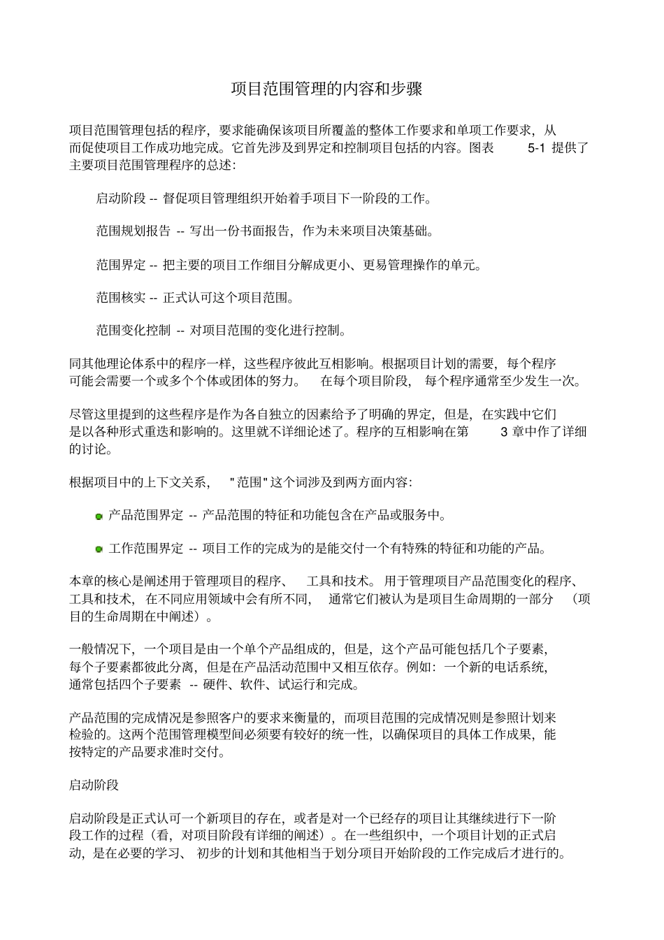 项目范围管理的内容和步骤_第1页