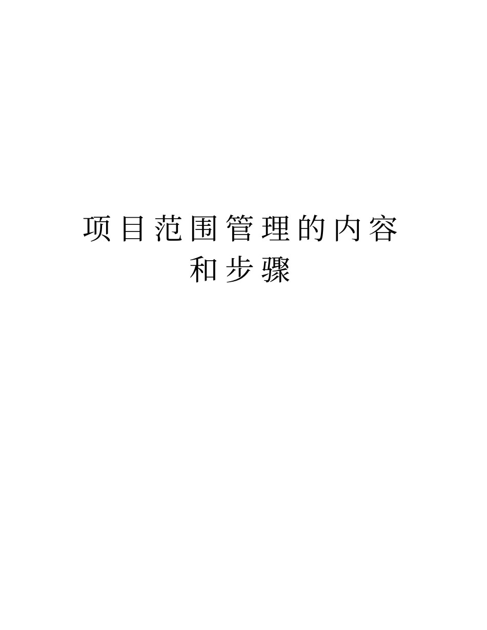 项目范围管理的内容和步骤教学提纲_第1页