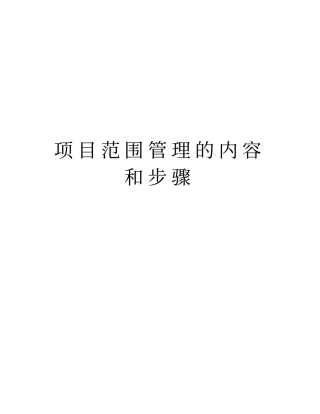 项目范围管理的内容和步骤教学提纲
