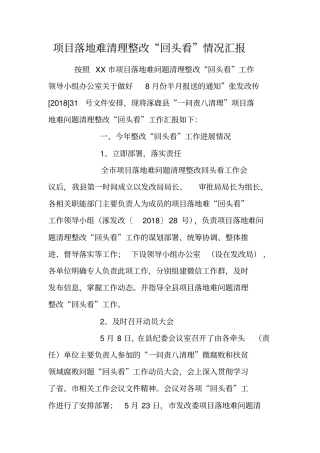 项目落地难清理整改回头看情况汇报