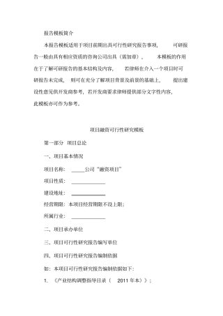 项目融资可行性研究模板