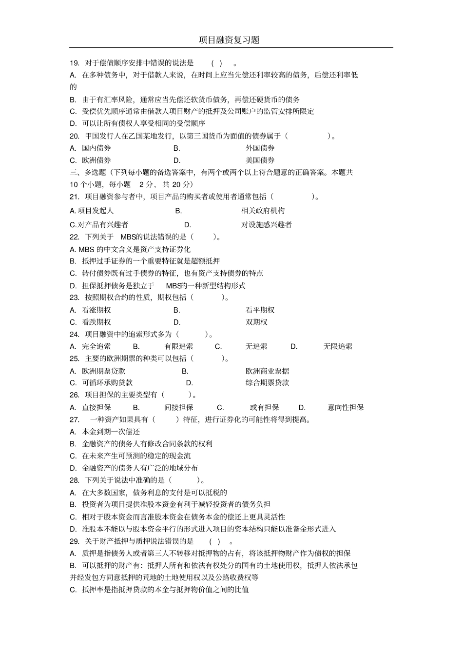 项目融资模拟试题及参考答案_第2页