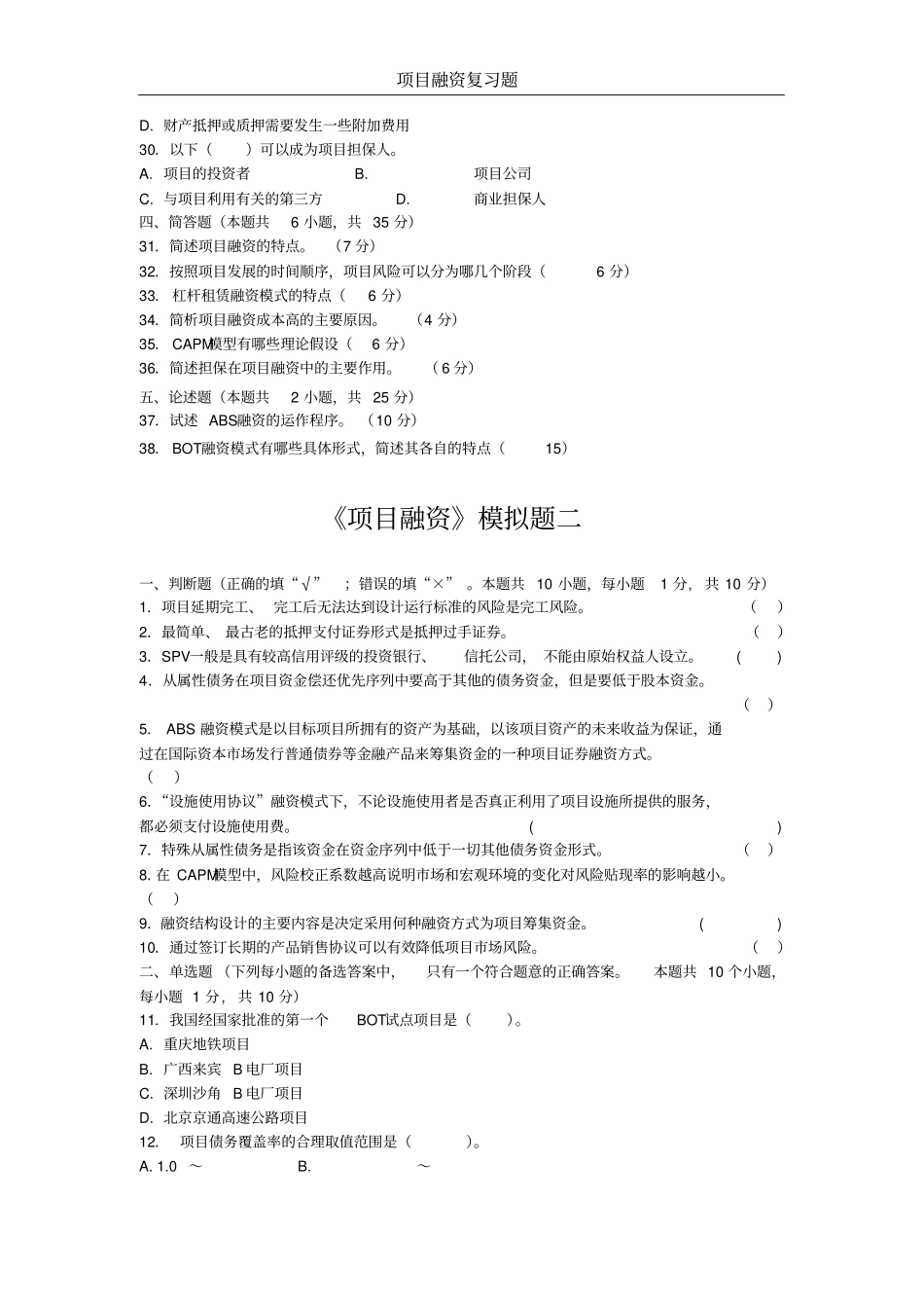 项目融资模拟试题及参考答案_第3页
