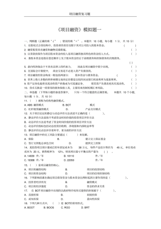 项目融资模拟试题及参考答案