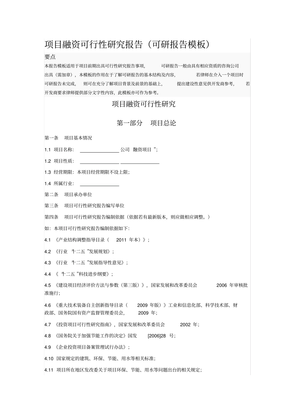 项目融资可行性研究报告_第1页