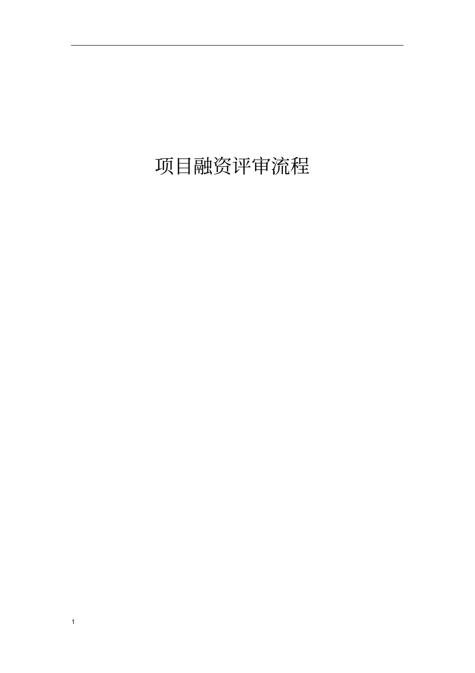 项目融资评审全面流程x_第1页