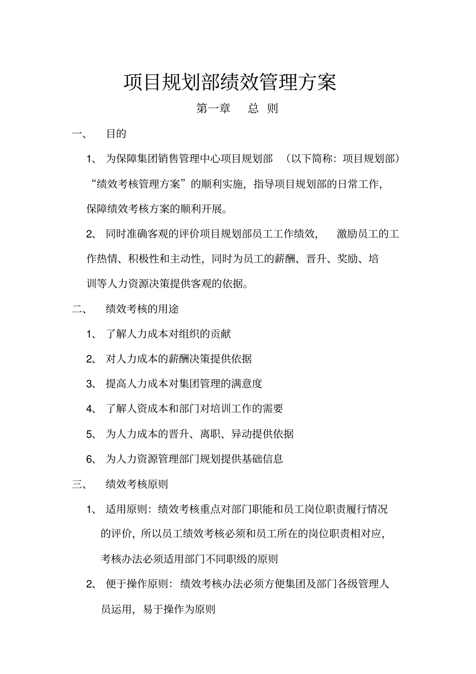 项目规划部绩效管理方案_第1页