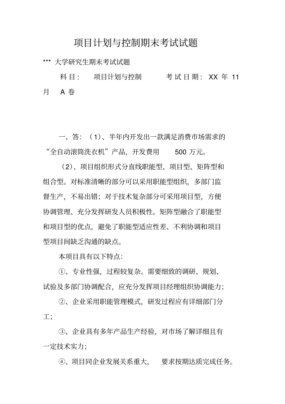 项目计划与控制期末考试试题_第1页