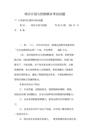 项目计划与控制期末考试试题