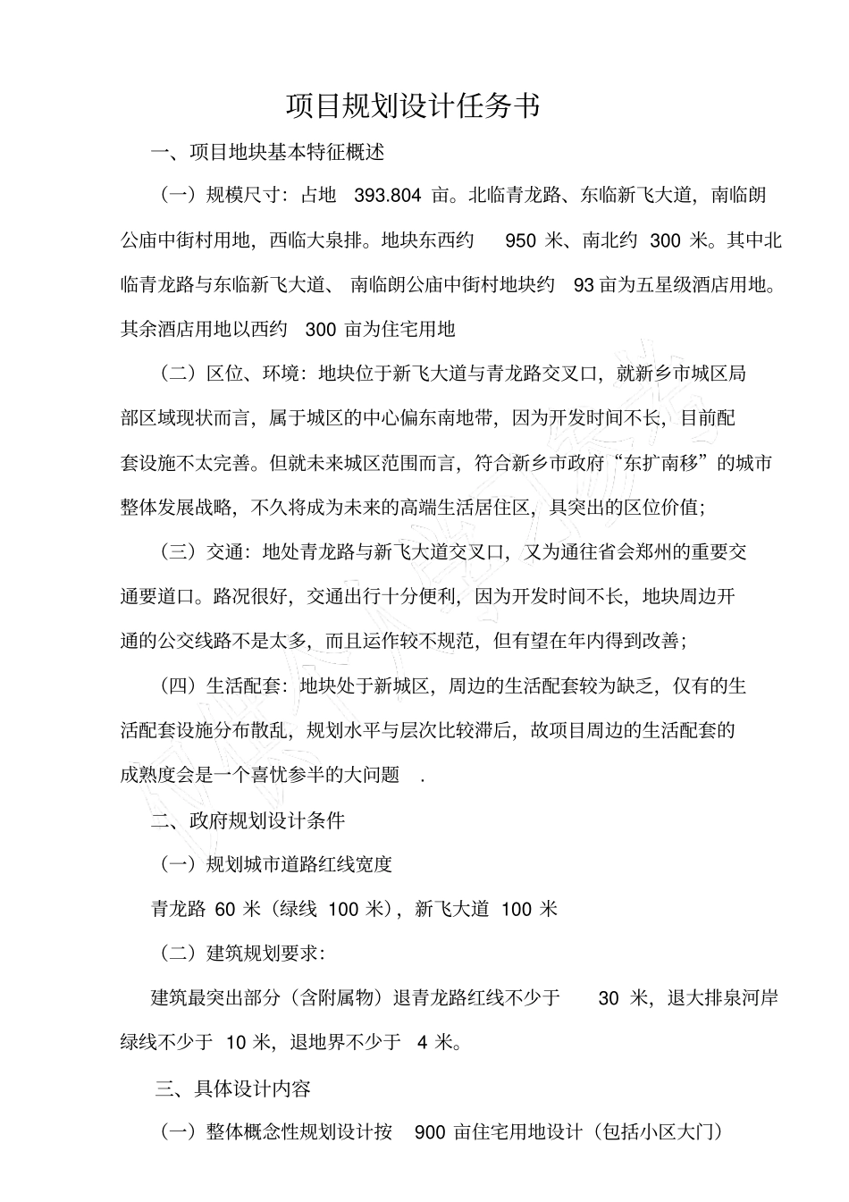 项目规划设计任务书1427135310_第1页