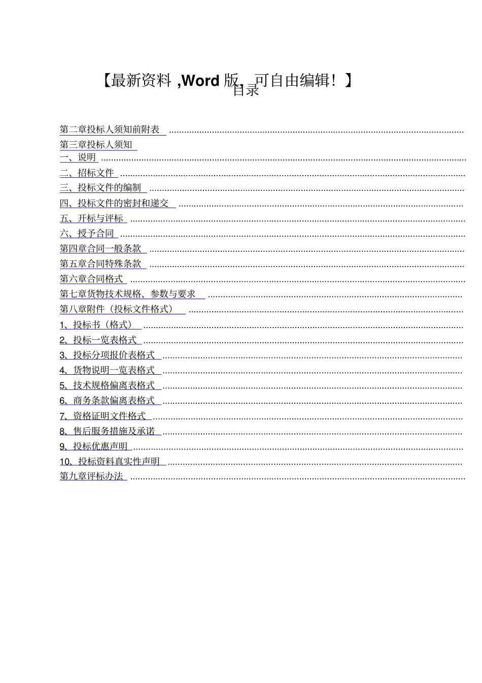 项目设备采购招标文件资料_第1页
