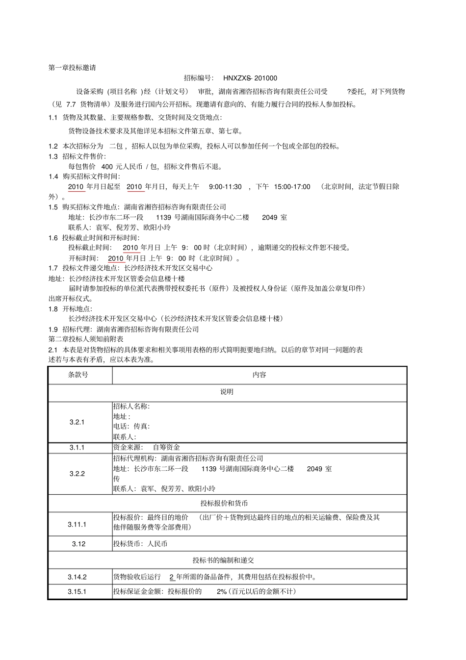 项目设备采购招标文件资料_第2页