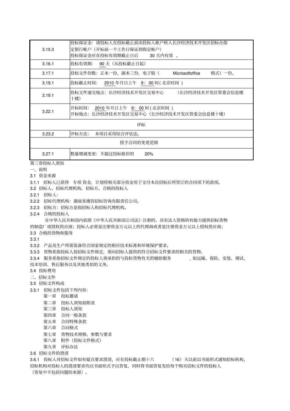 项目设备采购招标文件资料_第3页