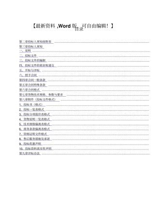 项目设备采购招标文件资料