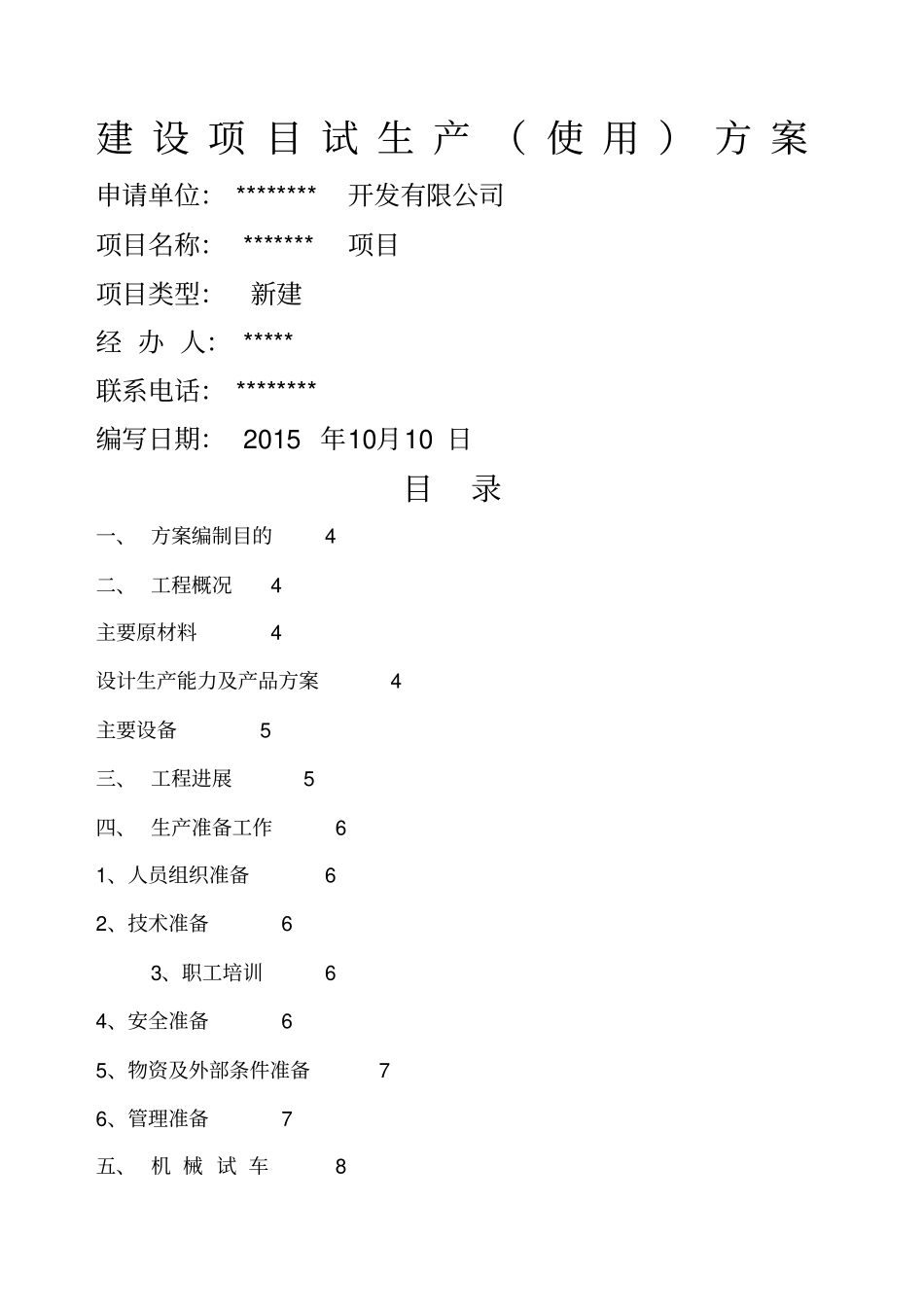 项目设备试生产方案_第1页
