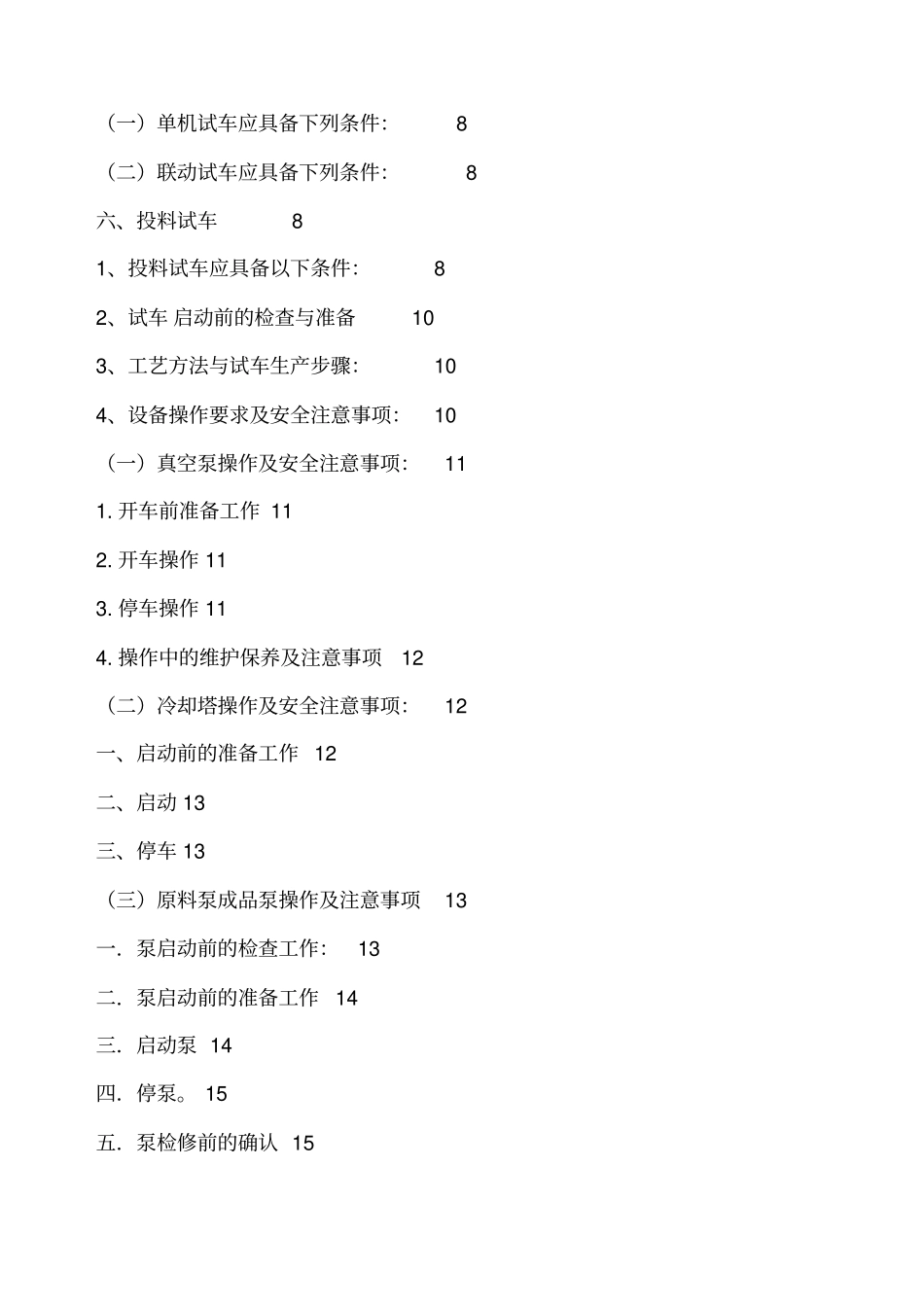 项目设备试生产方案_第2页