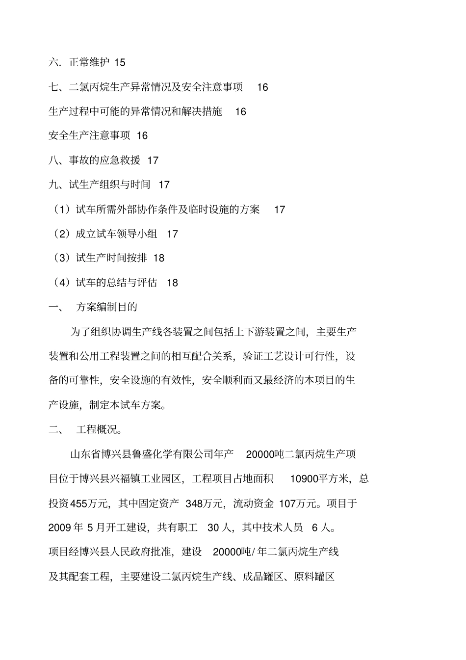 项目设备试生产方案_第3页