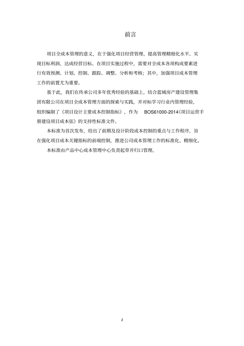 项目设计主要成本控制指标试行_第2页