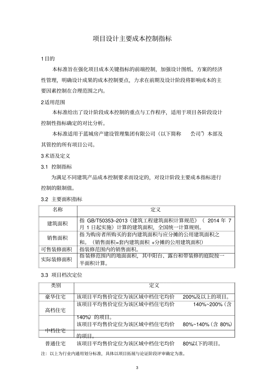 项目设计主要成本控制指标试行_第3页