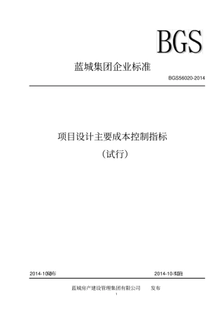 项目设计主要成本控制指标试行