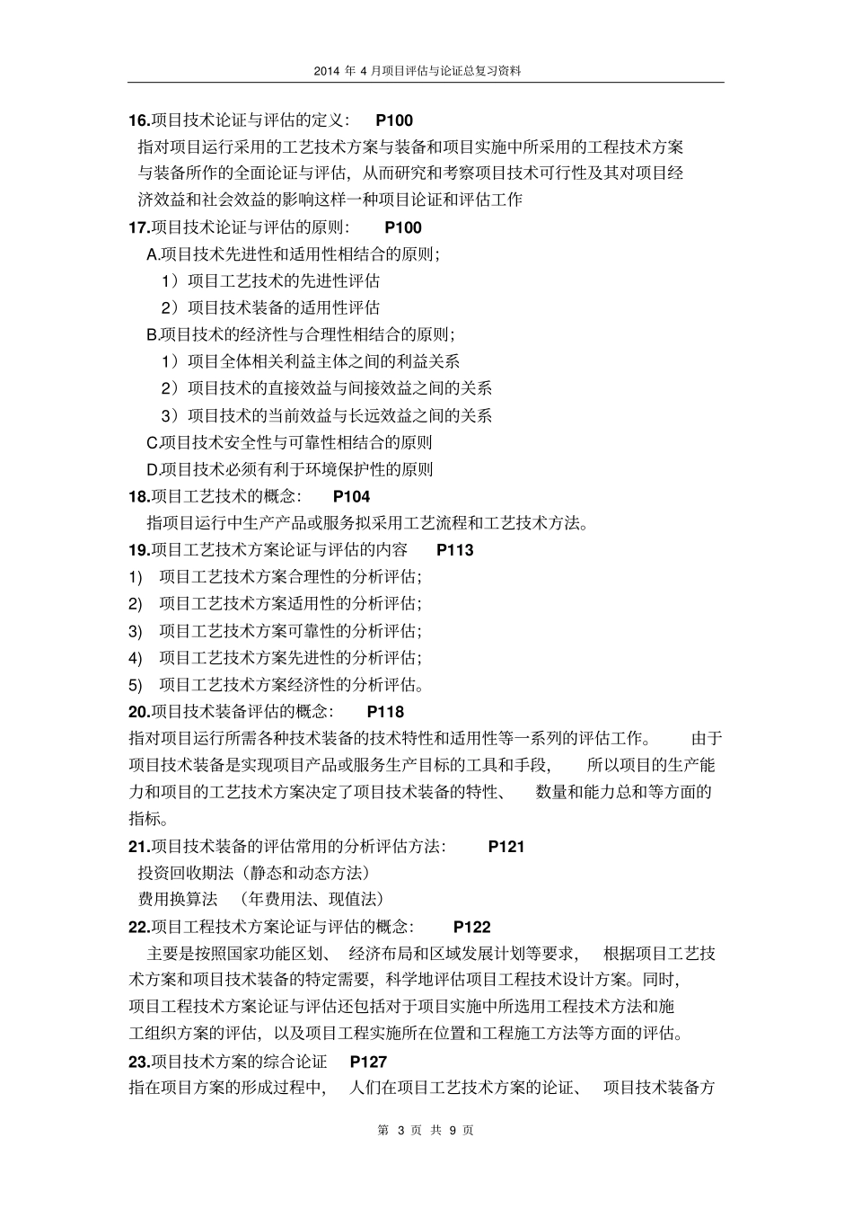 项目论证与评价的特性P4_第3页