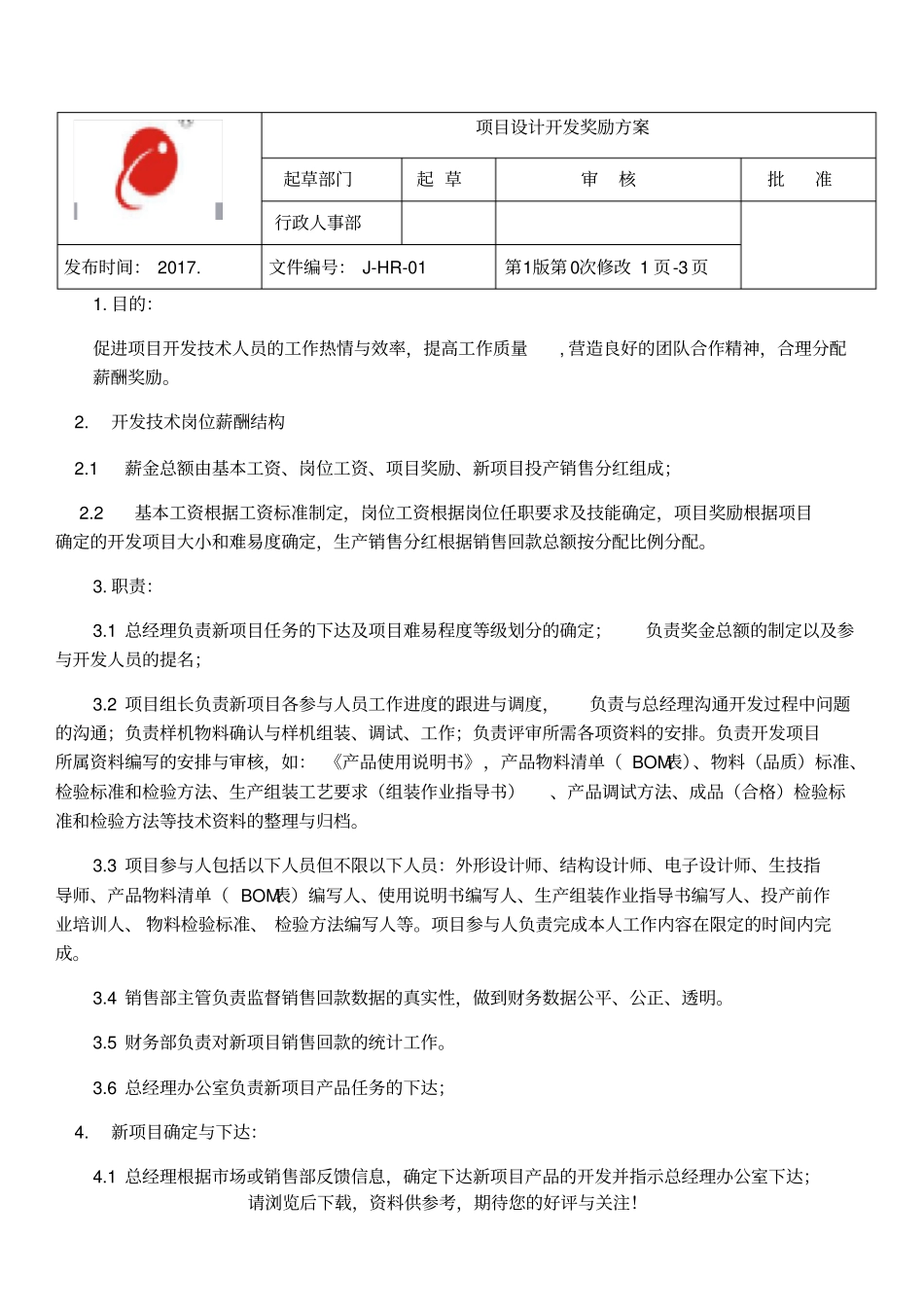 项目设计开发奖励方案_第1页