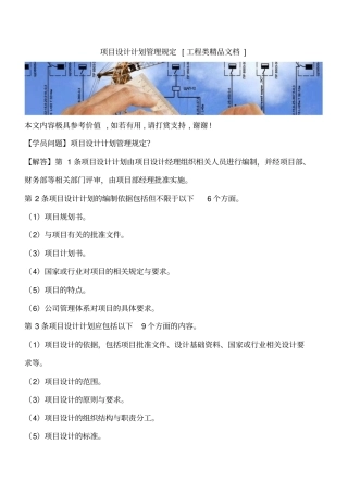 项目设计计划管理规定工程类精品文档