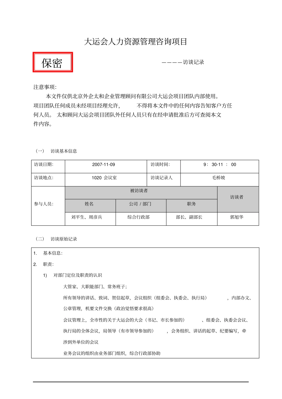 项目访谈记录-综合行政部-0_第1页