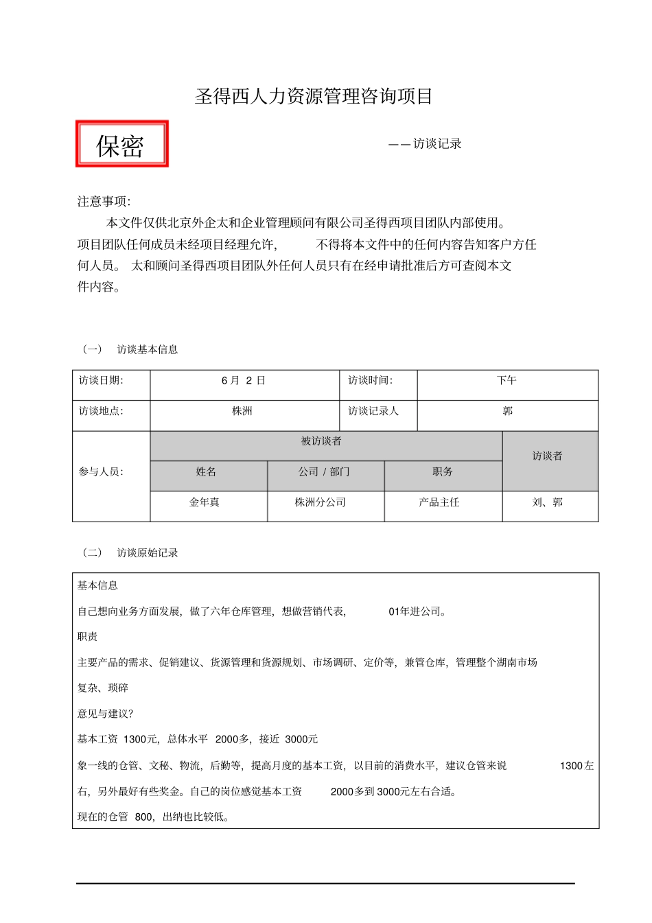 项目访谈记录--产品主任金_第1页