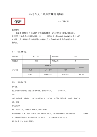 项目访谈记录--产品主任金
