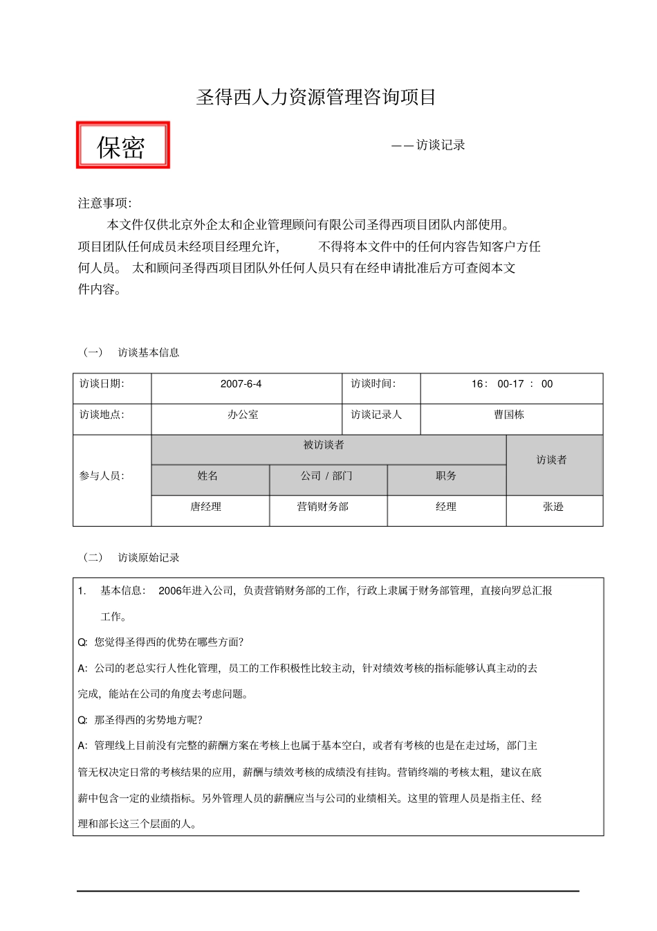 项目访谈记录唐经理_第1页