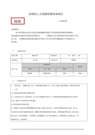项目访谈记录唐经理