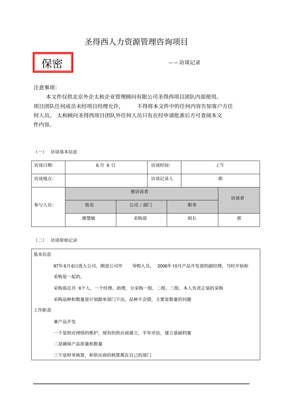 项目访谈记录-采购部组长_第1页
