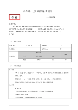 项目访谈记录-采购部组长