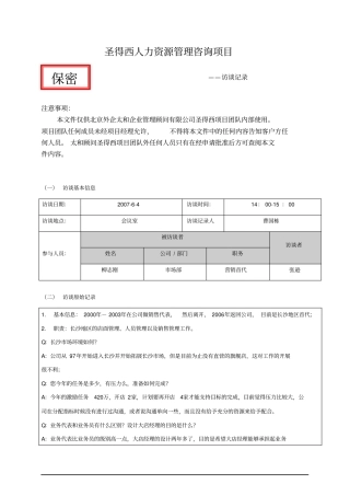 项目访谈记录柳志刚