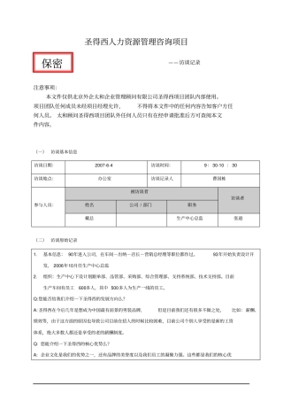项目访谈记录戴总