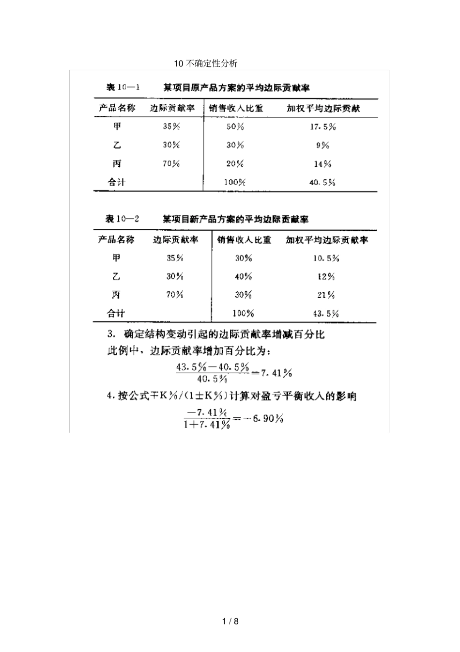 项目评价10不确定性分析_第1页