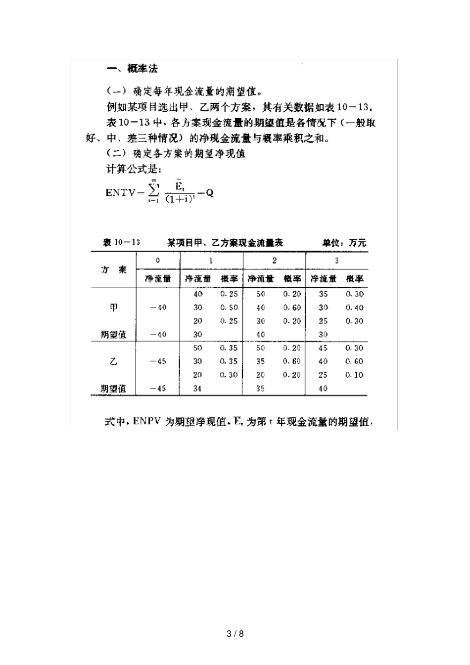 项目评价10不确定性分析_第3页